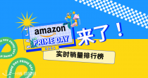 【Prime Day】法亚Prime Day销量排行榜出炉！看看今天谁是销冠！