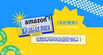 【Prime Day】今日闪促，要买就买📉史低价，列表已整理，请速入！