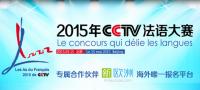2015年CCTV法语大赛延期至8月24日，还没报名的小伙伴抓紧啦！