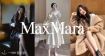 惊喜回归💖大女主品牌MaxMara及其主副线6折起！🐑羊毛大衣460€🔥泰迪、双排扣都在