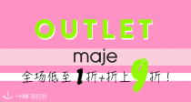 【升级】🔥Maje官网Outlet！低至1折+额外9折+包邮！收早秋外套、针织衫、连衣裙！