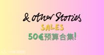 【50欧预算合集】❤️& Other Stories官网⛄️冬促4折起+叠9折！新年红打底衫26€！