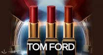 LF家TomFord低至75折🔥41€收细管哑光口红💄奶茶棕调、朱砂橘红Get气质复古妆容