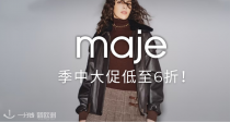 黑五价🖤Maje季中大促6折起！学院风背心117€！🧚🏻收软糯毛衣、圣诞风围巾、香风短裙！