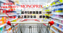 【重磅霸哥】📢法国超市Monoprix低至5折+折上5折！！囤吃的喝的用的就是现在！