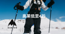 Burton官网奥莱低至4折！还有几个月就滑雪季❄️错过无好价！224€起收豪华夹克