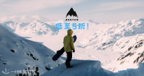 Burton官网滑雪装备🎿年度低价！低至5折！❄️230€收防水夹克！