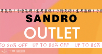 巨星压轴！Sandro官网Outlet低至2折终于来了！🍂针织毛衣、秋冬外套、小香风收到手软！