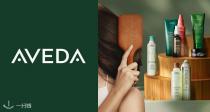 秃头女孩快冲🔥Aveda官网独家7折💆🏻‍♀️防脱洗发水27€收！护发素、发膜全🈶洗出沙龙效果