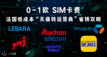🧡 【免费】换SIM卡！法国低成本“无痛转运营商”省钱攻略来啦！撑死只要花1€！