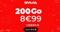 SYMA超值套餐来袭🎉8.99€享200G！5G信号+欧盟25G流量📶还能免费打中国电话！