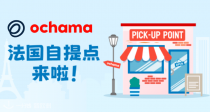 京东Ochama巴黎新增13自提点💥新人专享价上线！还有美食买一送一！海底捞底料1.69€！一人食电煮锅4.99€🍲