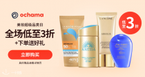京东Ochama美妆超级品类日3折起＋送好礼🎁理肤泉大哥大16€！倩碧矿物防晒19€！Sofina短管隔离12€☀️
