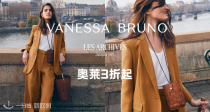 🌺Vanessa Bruno官网奥莱低至3折！封面同款西装外套35折！还有法式碎花裙、波西米亚衬衫！