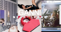 No.007 每天认识一个时尚品牌——Ganni