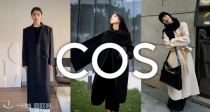 🤏拿捏松弛感！COS官网「🖤静奢老钱风专场」4折起+免邮！🐑超火围巾大衣175€起！