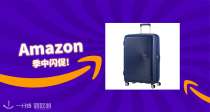 你好、美旅👸American Tourister 海军蓝行李箱直接6折！123.5€收大牌行李箱！