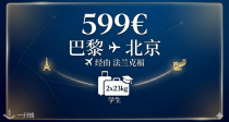 ✈️ 只要599€！巴黎飞北京，法兰克福转机，学生2件23kg行李，这波“回国神价”谁顶得住？