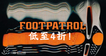 顶尖潮牌集合地🧡Footpatrol大促4折起+免邮！阿迪SAMBA敢卖50€🤯来收Salomon、NB、NIKE等