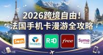 🌍2026跨境自由！欧盟/英国/瑞士/安道尔大流量手机套餐指南！告别境外流量焦虑！📶