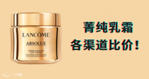 💪130€收兰蔻菁纯面霜60ml【各渠道随便比价】秒杀佳琦直播间💥搭配官网独家45折👏简直香拽了！