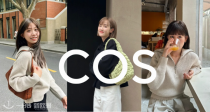 COS「🐑羊绒合集」新品9折！收奶油色软糯开衫、毛衣！🍂初秋第一波氛围感