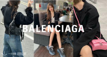 Balenciaga全场75折！收经典机车包⏳沙漏包！还有Triple S、Track多色可选尺码全！