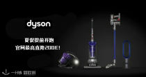 Dyson夏促提前开跑💥官网低至75折立减200€！V15吸尘器599€收！普鲁士蓝吹风机罕见好折！