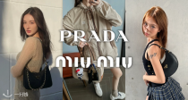 👑豪门姐妹花代表出战！🔥MIUMIU + PRADA 76折！⚠️Prada爆款黑金腋下包、乐福鞋进折！