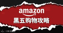 2023法亚黑五折扣汇总+购物清单 ！11月17日 - 27日！每日更新，跟紧别走丢！