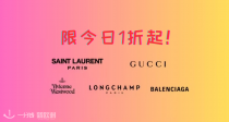 ⏳限周末！🚨Gucci+YSL+珑骧+西太后等低至1折！💥收Niki、GG链条包！