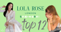 Lola Rose官网5折起+叠独家9折👑Top 12榜单！💅🏻收封面汤唯同款！