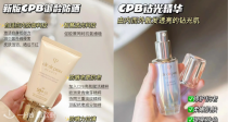 随时消失⏰CPB独家全线69折💥71€收限定高光粉饼👀22€收眼线笔！还有贵妇必入钻光系列！
