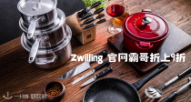 Zwilling 官网低至4折+折上9折！橡木座刀具7件套67欧！不锈钢锅具4件套116欧！