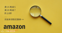 Amazon 开学大促折上折！满15减5，满20减7，折上8折等优惠券快来领，先领再购物！