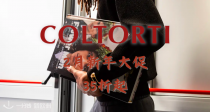 🤭Coltorti✌️2月新年大促低至3.5折！北面喜马拉雅冰点价132€拿下🥶