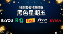 黑五过后请告别10€以上手机套餐！运营商黑五乱战，赶紧来薅大流量手机套餐！