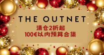 【100€以内预算专场】🎆THE OUTNET新年清仓2折起！Sandro小香风裙59€！