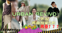 🔥🎁Urban Revivo黑五狂欢2折起+叠独家6折+叠减57€+送190€围巾！封图粗呢外套21€🌺get留洋大小姐风👛