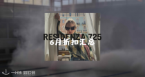 🎆黑马奢品商城Residenza725六月大促汇总！低至4折+再叠65折？新款正价直接55折！