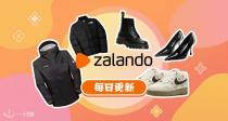 【每日更新】Zalando特卖汇总帖！限时闪促22折起！划重点👉🏻MK、帕尔玛之水等！