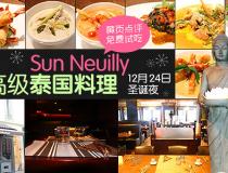 12月24日SunNeuilly泰餐 免费试吃图片来啦！