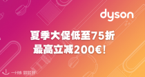 💥Dyson官网折扣大上新！最高立减200€！V15吸尘器599€！普鲁士蓝吹风机罕见好折！