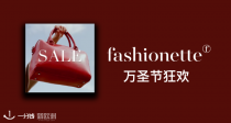 Fashionette🎃万圣节狂欢！5折起+叠87折！Miu Miu、Dr Martens、Burberry都参加！