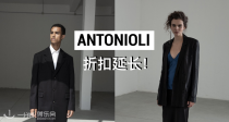 【惊喜延长】⚠️Antonioli大促4折起⏩️118€收Acne短袖！🚨惊爆价收BBR、范思哲、纪梵希等！