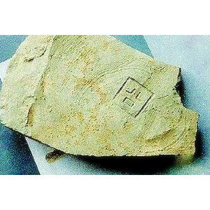 古人也很“潮” 2000年前陶片“囧”字现身(图)