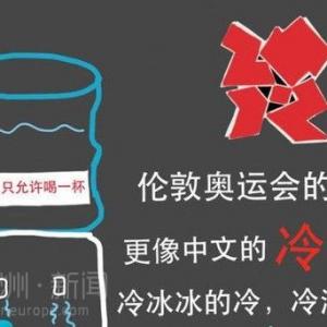 央视记者吐槽伦敦奥运歧视中国人：水只能喝一杯(图)
