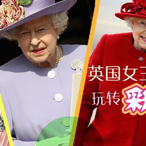 英国女王奥运玩转“彩虹色”