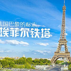 埃菲尔铁塔 法国巴黎的标志