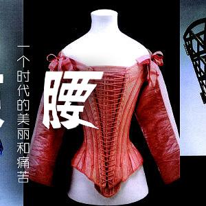 束腰——一个时代的美丽和痛苦